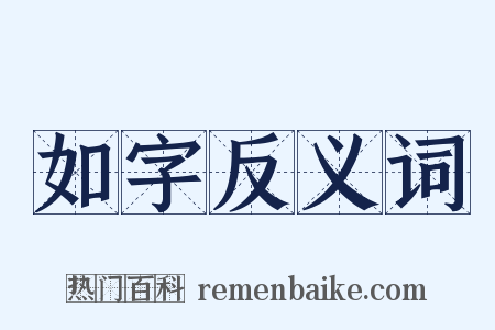 如字反义词是什么意思的图片